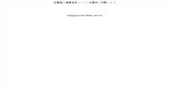 Desktop Screenshot of libopac.suac.ac.jp